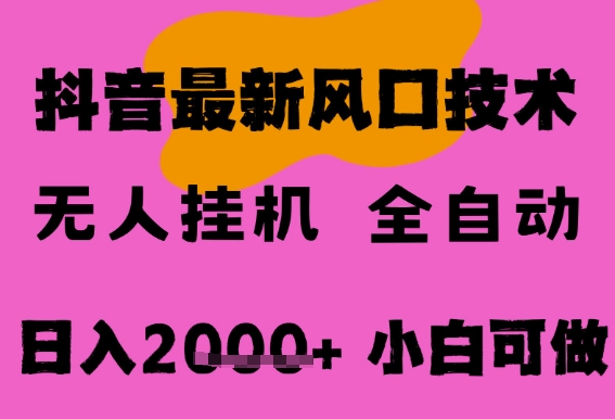 最新抖音无人直播挂G掘金，纯暴力项目，小白可玩，长期稳定，全自动运行日入2k+，可批量操作-网创猫