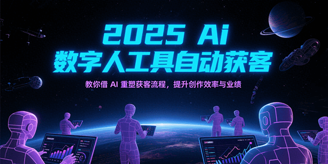2025Ai数字人工具自动获客，教你借AI重塑获客流程，提升创作效率与业绩-网创猫