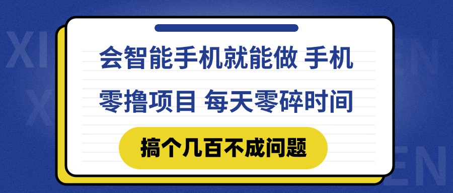 会智能手机就能做 手机零撸项目，有快手就可以做，每天零碎时间搞个几…-网创猫