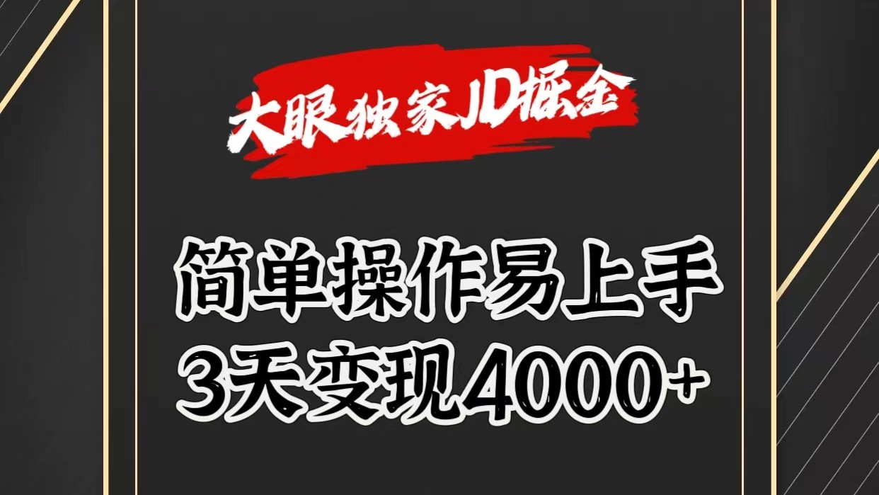独家JD掘金，简单操作易上手，3天变现4000+-网创猫