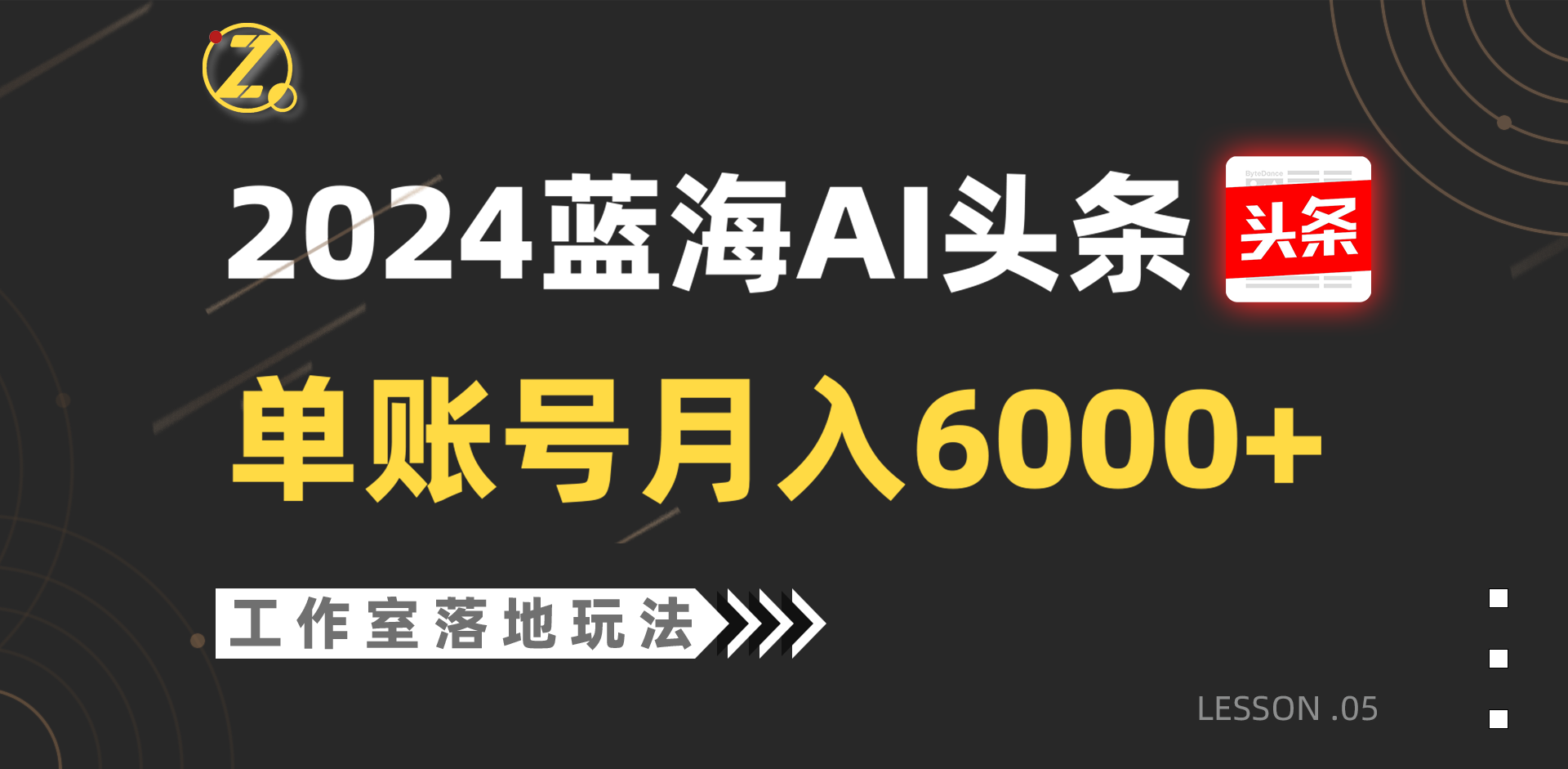 2024蓝海AI赛道，工作室落地玩法，单个账号月入6000+-网创猫