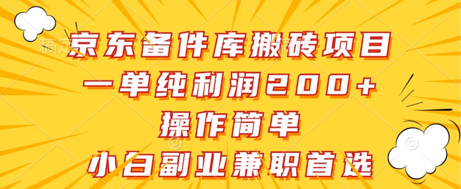 京东备件库搬砖项目，一单纯利润200+，操作简单，小白副业兼职首选-网创猫