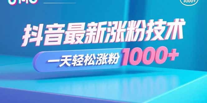 抖音最新涨粉技术，一天轻松涨粉1000+-网创猫