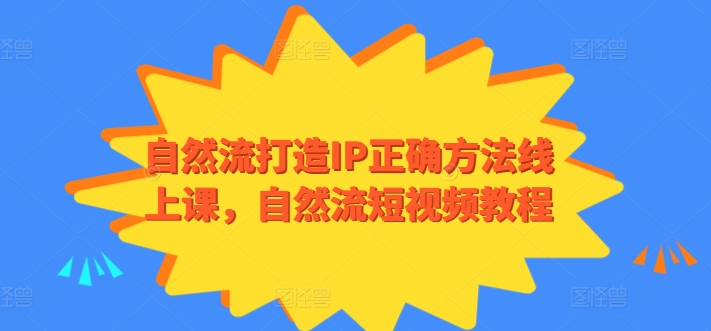 自然流打造IP正确方法线上课，自然流短视频教程-网创猫