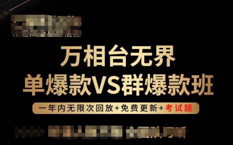 万相台无界单爆款VS群爆款班，选择大于努力，让团队事半功倍!-网创猫