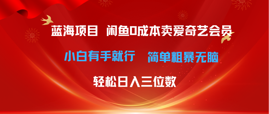 （10784期）最新蓝海项目咸鱼零成本卖爱奇艺会员小白有手就行 无脑操作轻松日入三位数-网创猫
