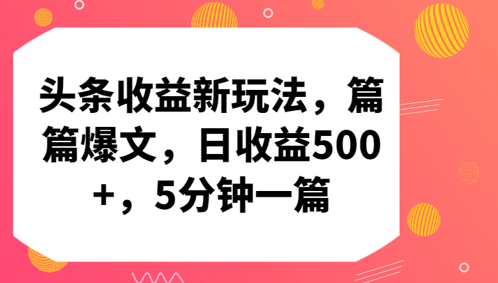 头条收益新玩法，篇篇爆文，日收益500+，5分钟一篇-网创猫