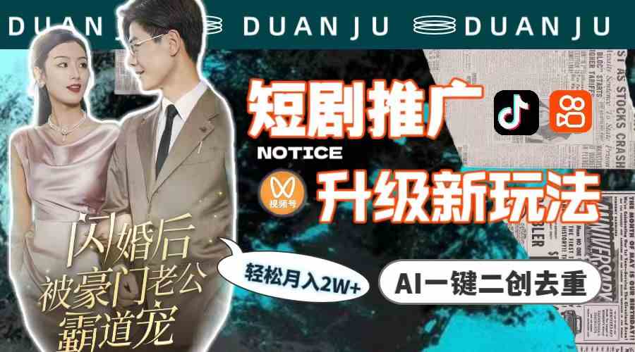 （9620期）短剧推广升级新玩法，AI一键二创去重，轻松月入2w+（教程+素材）-网创猫