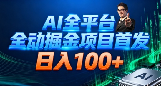 AI全平台自动掘金首发，自动看广告日入100+-网创猫