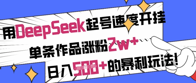 用DeepSeek起号速度开挂，单条作品涨粉2w+，日入5张+的暴利玩法-网创猫
