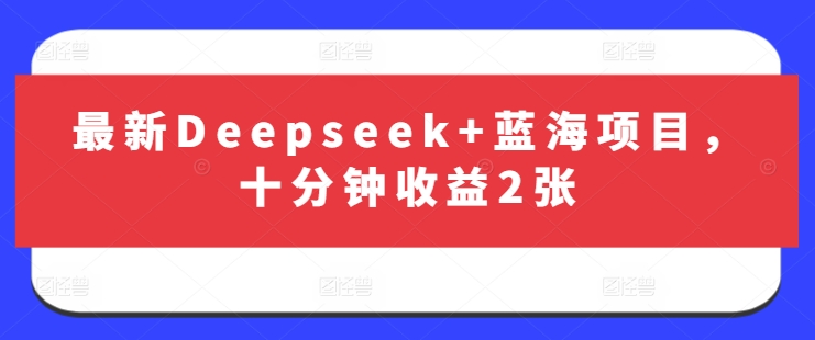 最新Deepseek+蓝海项目，十分钟收益2张-网创猫