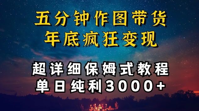 五分钟作图带货疯狂变现，超详细保姆式教程单日纯利3000+-网创猫
