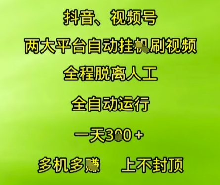 抖音视频号两大平台自动运行,全程脱离人工,自动获取收益,一天3张+,多机多挣,上不封顶-网创猫