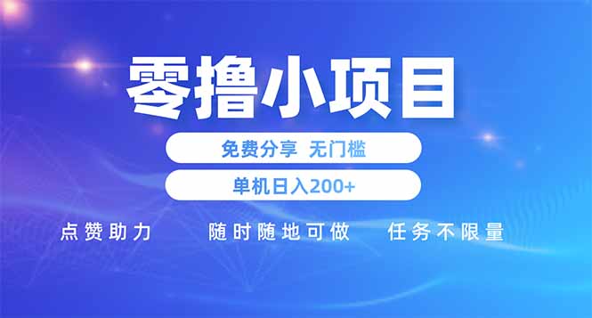 零撸小项目免费分享 点赞助力 无任何门槛 手机随时可做  单日收益200＋-网创猫