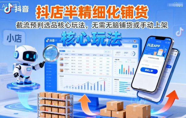 抖店半精细化铺货，截流预判选品核心玩法，无需无脑铺货或手动上架（更新9月）-网创猫