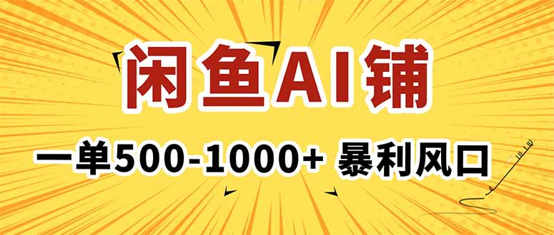 在闲鱼开AI写作店铺，一单500-1000+，暴利风口，稳定月入1-3W+-网创猫