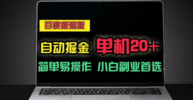 （11296期）百度极速版自动掘金，单机单账号每天稳定20+，可多机矩阵，小白首选副业-网创猫
