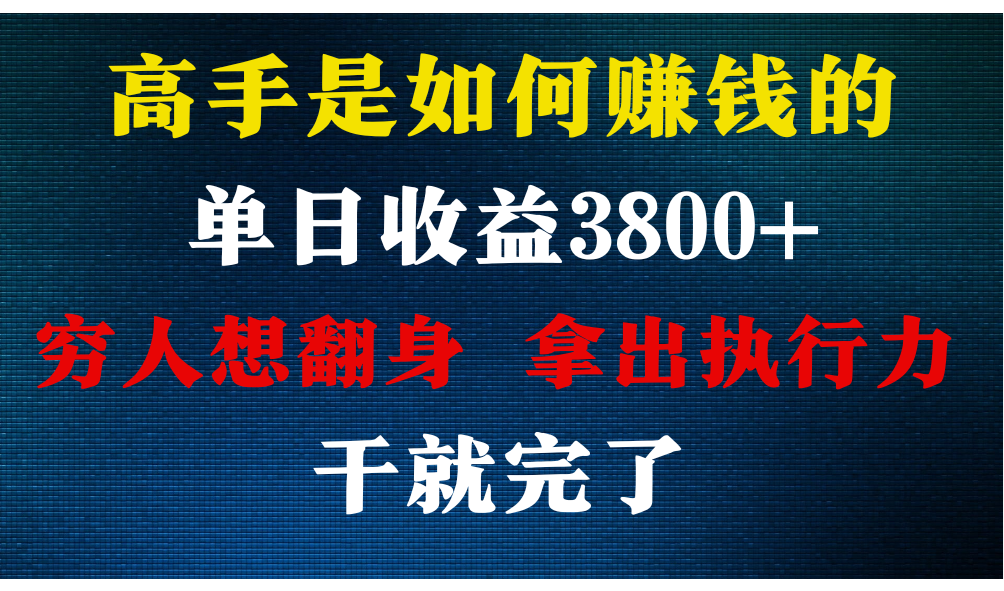 高手是如何赚钱的，每天收益3800+，你不知道的秘密，小白上手快，月收益12W+-网创猫