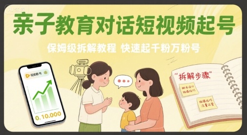 亲子教育对话短视频起号，保姆级拆解教程，快速起千粉万粉号-网创猫