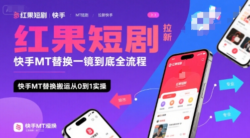 红果短剧拉新快手MT替换一镜到底全流程，快手MT替换搬运从0到1实操，日收益1k+-网创猫