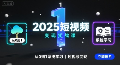 2025短视频变现实战课，从0到1系统学习短视频变现-网创猫