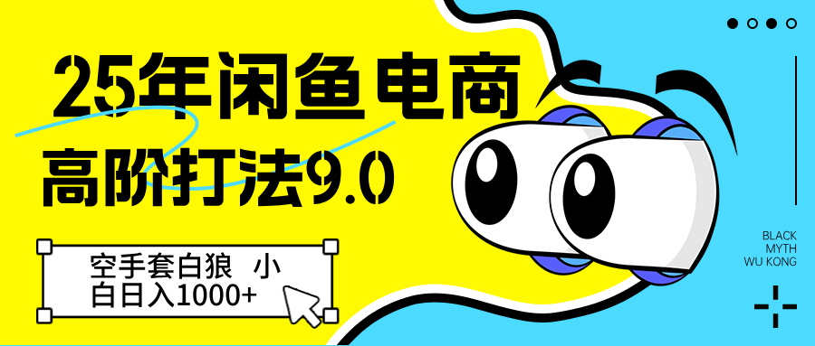 25年闲鱼电商高阶打法9.0 空手套白狼 新手轻松日入1000＋-网创猫