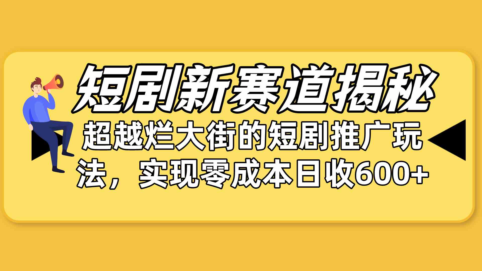 （10132期）短剧新赛道揭秘：如何弯道超车，超越烂大街的短剧推广玩法，实现零成本…-网创猫