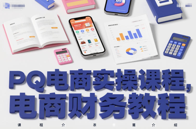 PQ电商实操课程，电商财务教程-网创猫