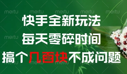 快手全新玩法，每天零碎时间搞个几张不成问题-网创猫