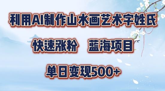 5分钟利用SD+剪映制作爆款的山水画艺术体视频,快速涨粉，单日变现5张【揭秘】-网创猫