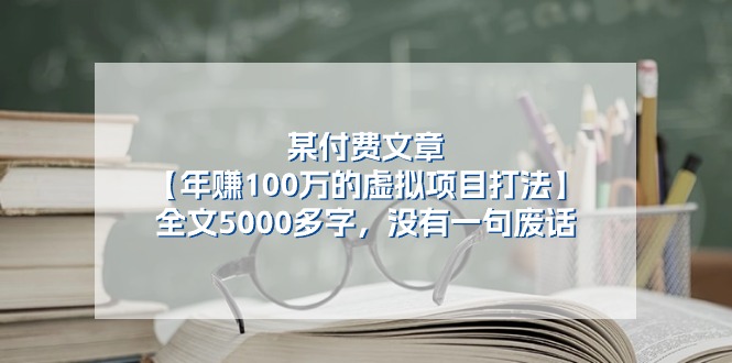 (11216期)某付费文【年赚100万的虚拟项目打法】全文5000多字,没有一句废话-网创猫