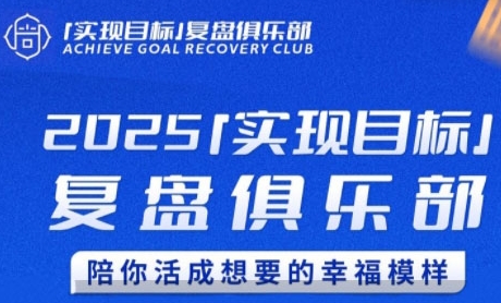 2025实现目标，复盘俱乐部，陪你活成想要的幸福模样-网创猫