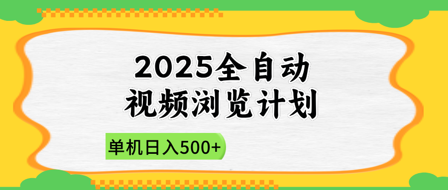 2025全自动视频浏览计划，单机日入500+新手小白直接开干-网创猫