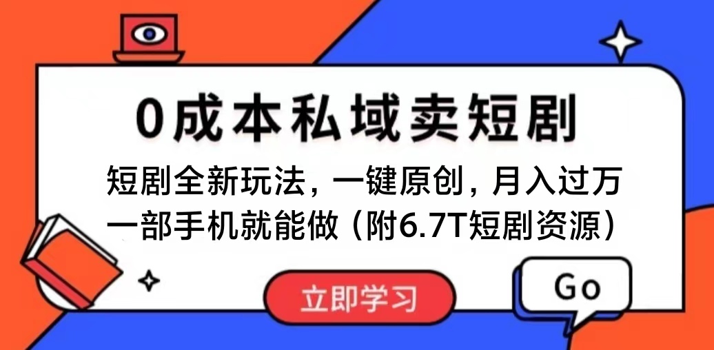 （11118期）短剧最新玩法，0成本私域卖短剧，会复制粘贴即可月入过万，一部手机即…-网创猫