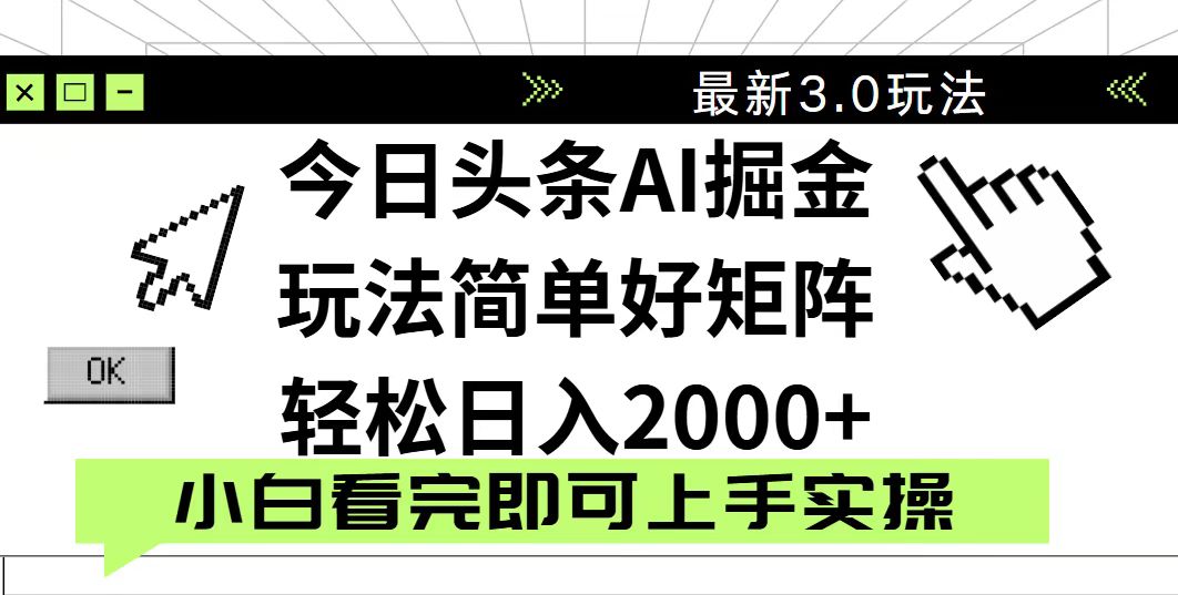 今日头条2025最新3.0玩法，思路简单，复制粘贴，轻松实现矩阵日入2000+-网创猫