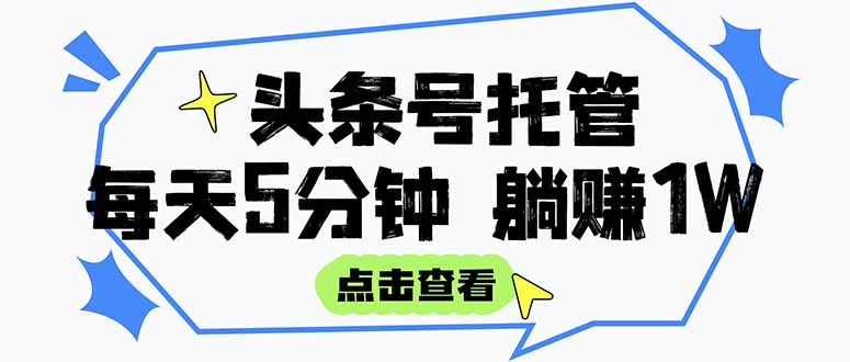 【头条号托管 】我提供视频和文章，你每天5分钟发布，月入3000-5000+，…-网创猫