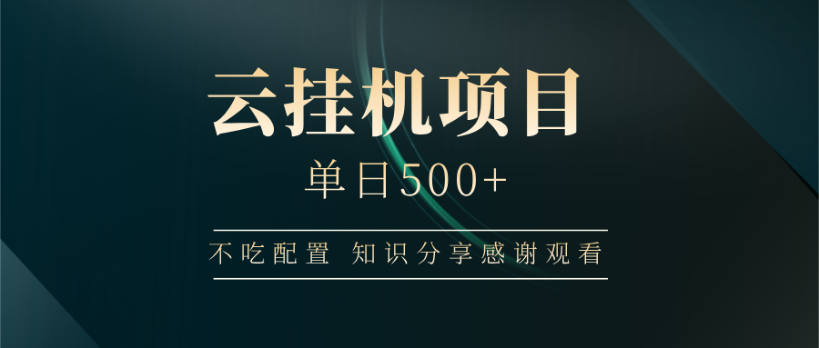 云挂机项目单日500+ 不吃配置，知识分享感谢观看-网创猫