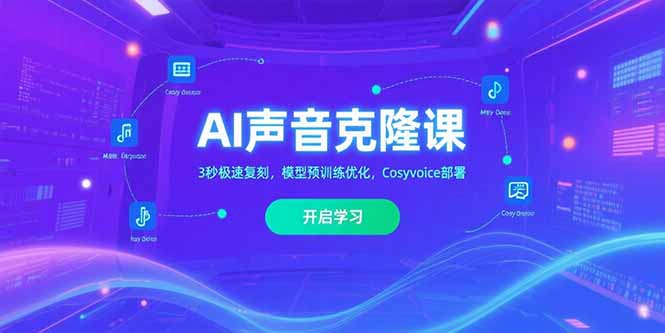 AI声音克隆课‌，3秒极速复刻，模型预训练优化，Cosyvoice部署-网创猫