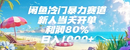 闲鱼冷门暴力赛道，新人当天开单，利润80%，日入几张，长期可做-网创猫