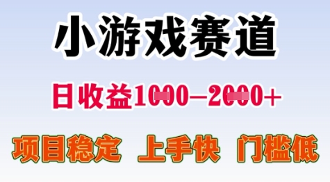 25年暑期高收益项目，小游戏赛道一天收益1-2k+ 稳定项目，上手快，门槛低-网创猫