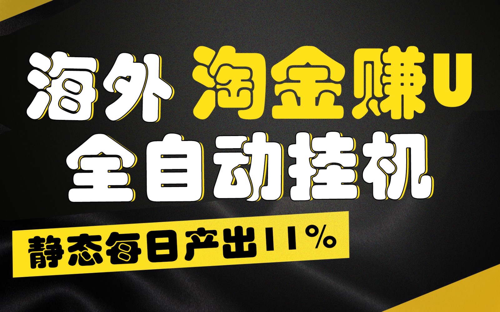 海外淘金赚U，全自动挂机，静态每日产出11%，拉新收益无上限，轻松日入1万+-网创猫