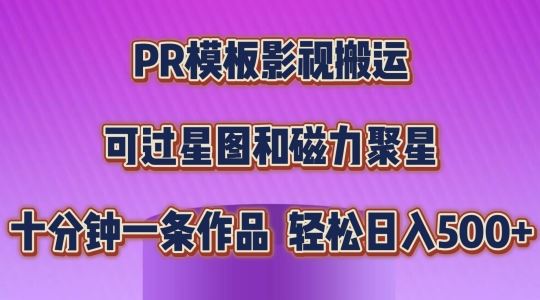PR模板影视搬运，简单操作即可过原创，可过星图和磁力聚星，轻松日入几张【揭秘】-网创猫