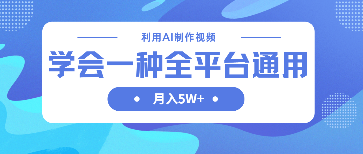 利用AI制作中视频，学会一种方法全平台通用月入5W＋-网创猫