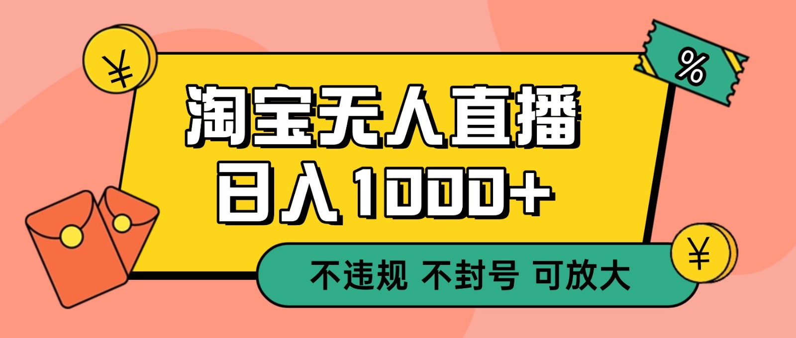 双 12 淘宝无人直播！0 值守日入 1000+ 不违规 不封号-网创猫