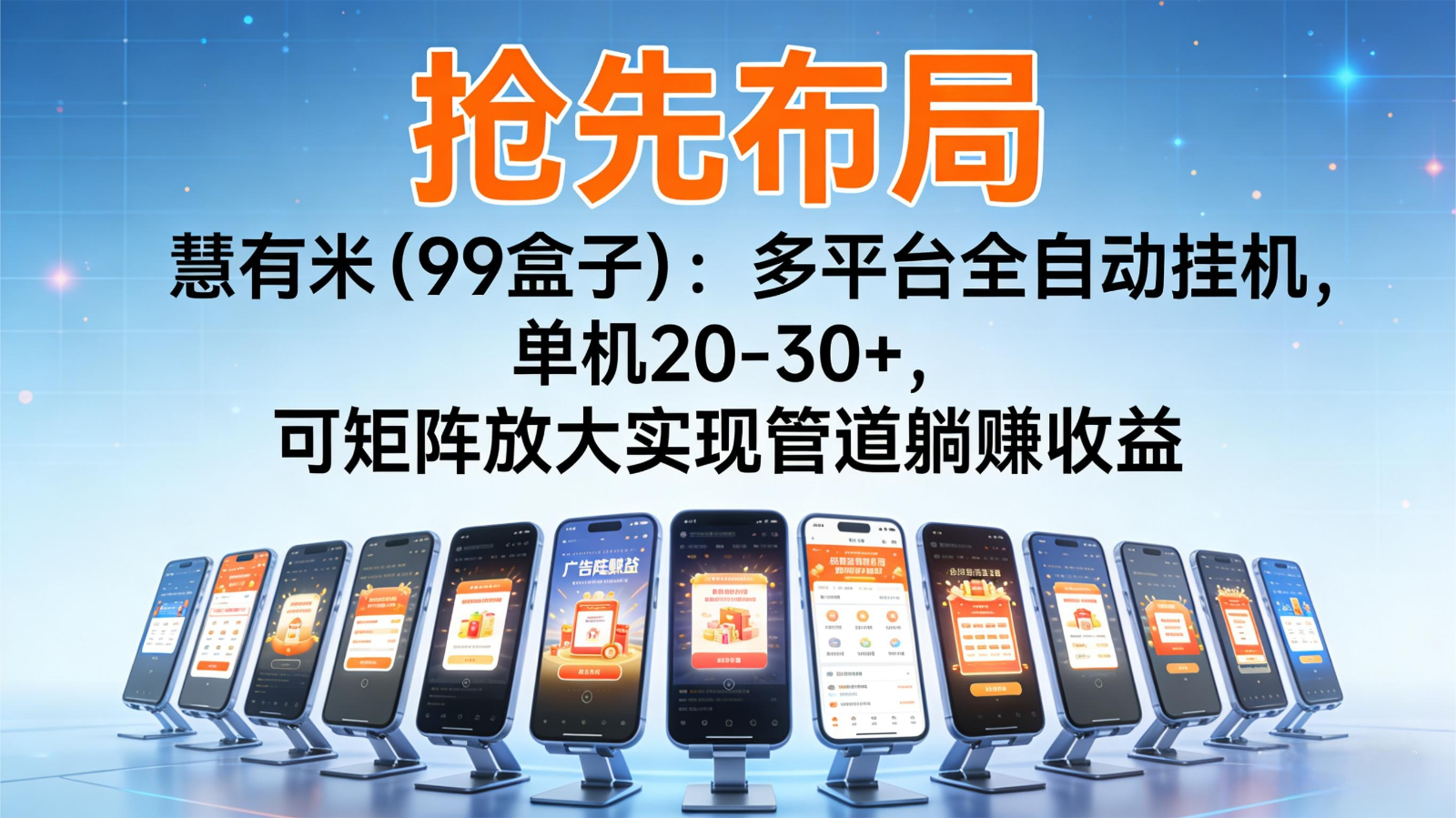 抢先布局慧有米（99盒子）：多平台全自动挂机，单机20-30+，可矩阵实现管道躺赚-网创猫