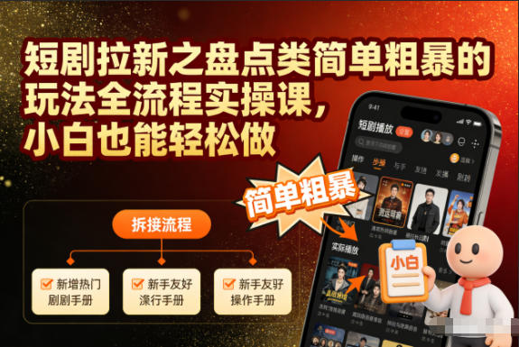 短剧拉新之盘点类简单粗暴的玩法全流程实操课，小白也能轻松做-网创猫