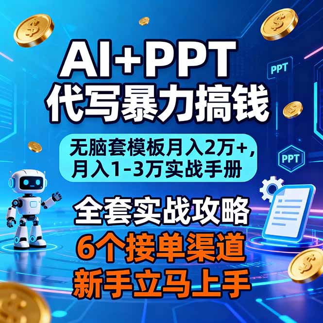 AI+PPT代写暴力搞钱：无脑套模板月入2万+，月入1-3万实战手册-网创猫