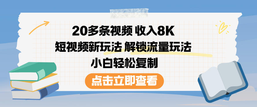 20多条视频收入8K，短视频新玩法，解锁流量玩法，小白轻松复制-网创猫