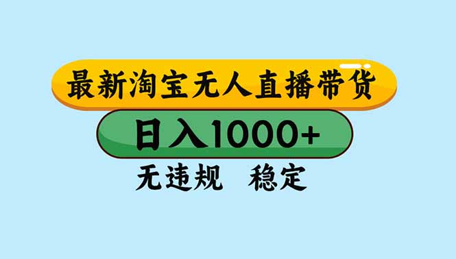 淘宝无人直播，独家技术，日入2K+，无违规无封号，可矩阵，长期稳定-网创猫