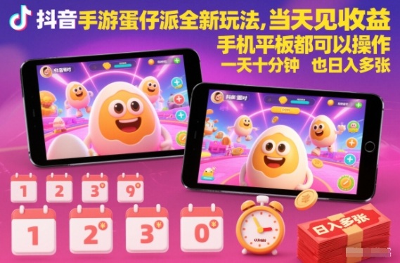 抖音手游蛋仔派对全新玩法，当天见收益，手机平板都可以操作，一天十分钟也日入多张-网创猫